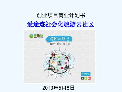 旅游云社区创业项目商业计划书