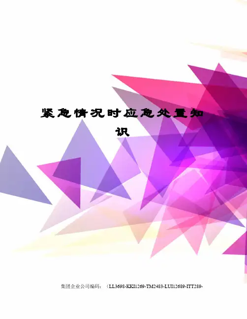 紧急情况时应急处置知识