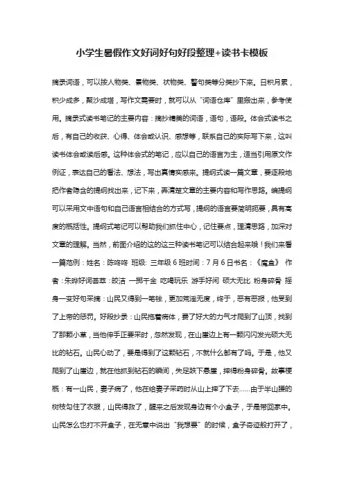 小学生暑假作文好词好句好段整理+读书卡模板(全)
