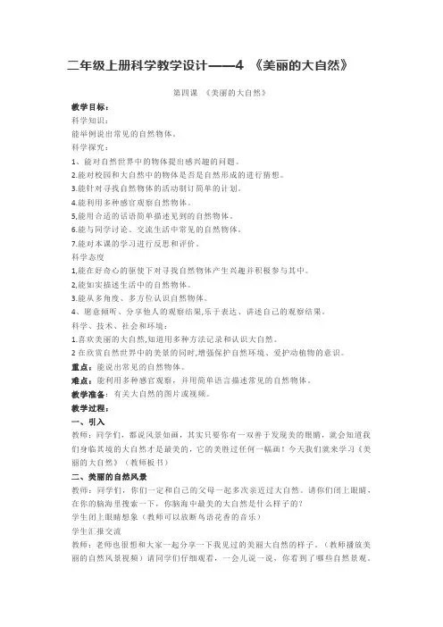 二年级上册科学教学设计——4 《美丽的大自然》
