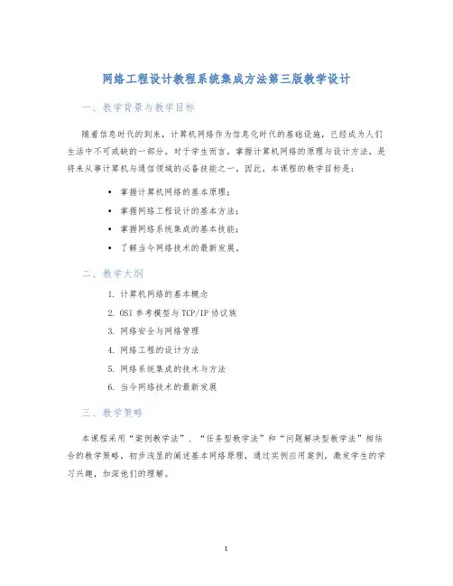 网络工程设计教程系统集成方法第三版教学设计