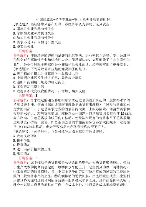 中国精算师-经济学基础-第14章失业和通货膨胀