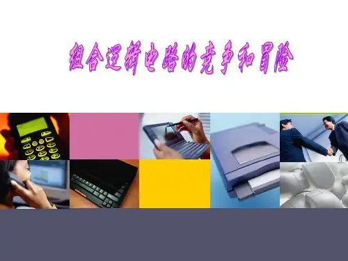 组合逻辑电路中的竞争与冒险知识讲解