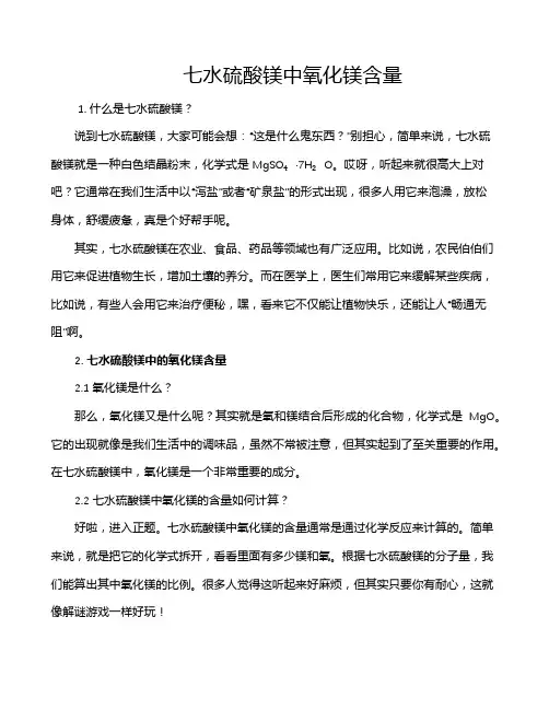 七水硫酸镁中氧化镁含量