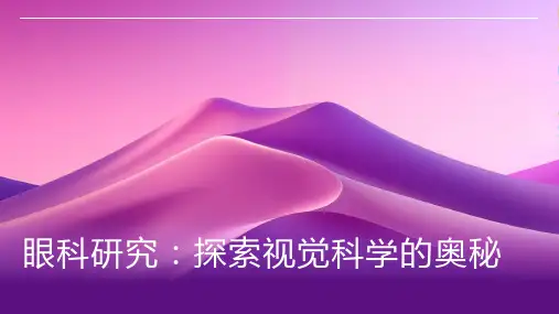 眼科研究资料
