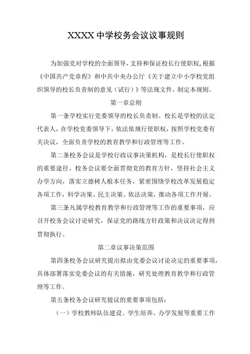 中学校务会议议事规则