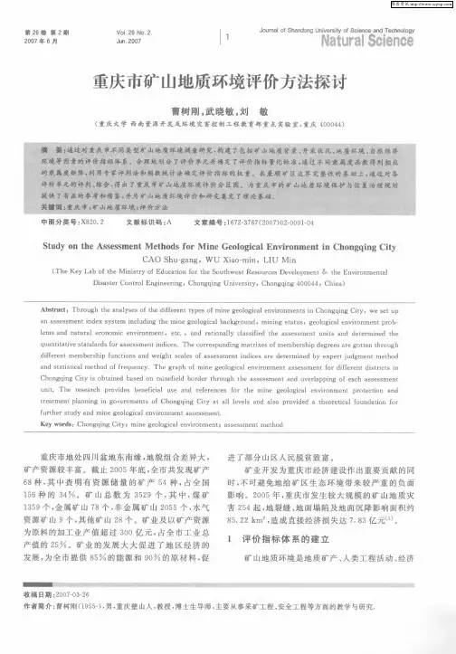 重庆市矿山地质环境评价方法探讨