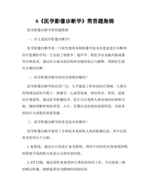 6《医学影像诊断学》简答题集锦
