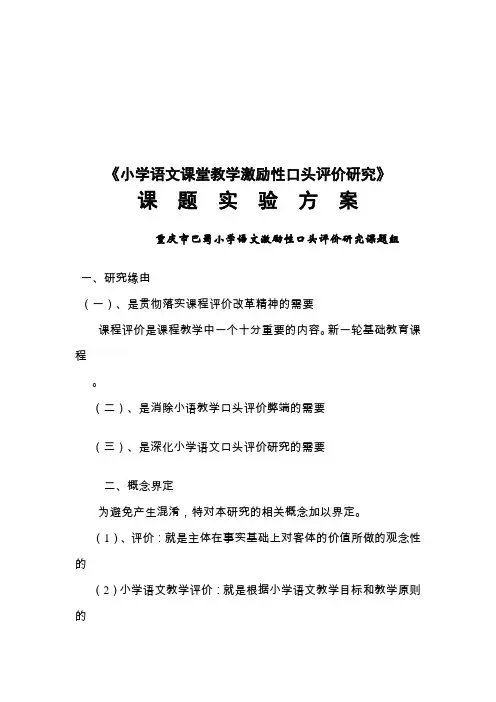 《小学语文课堂教学激励性口头评价研究》