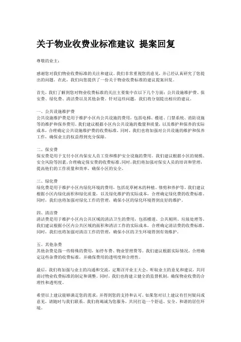 关于物业收费业标准建议 提案回复