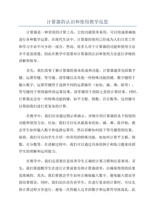 计算器的认识和使用教学反思