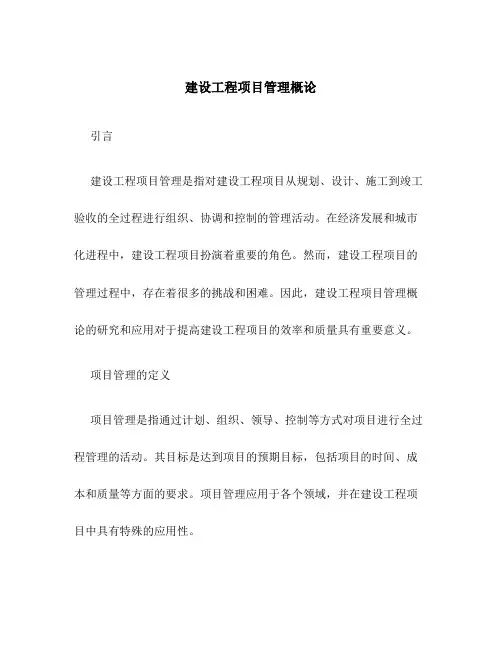 建设工程项目管理概论