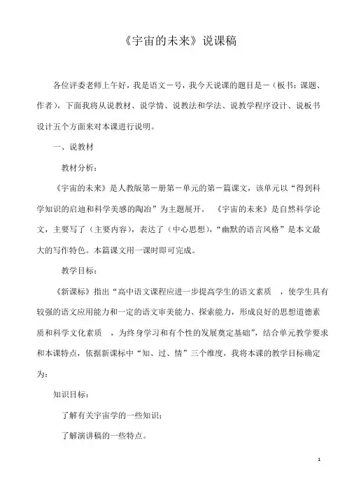 高中语文《宇宙的未来》说课稿