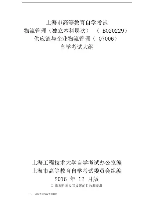 07006供应链与企业物流管理上海工程技术大学继续教育学院