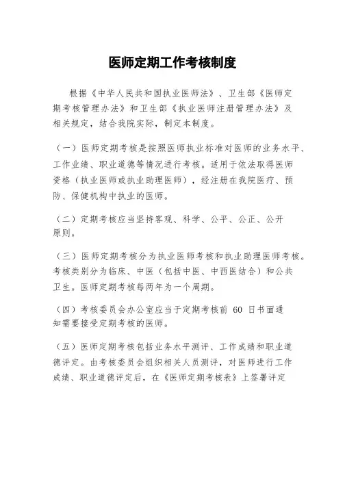 医师定期考核制度