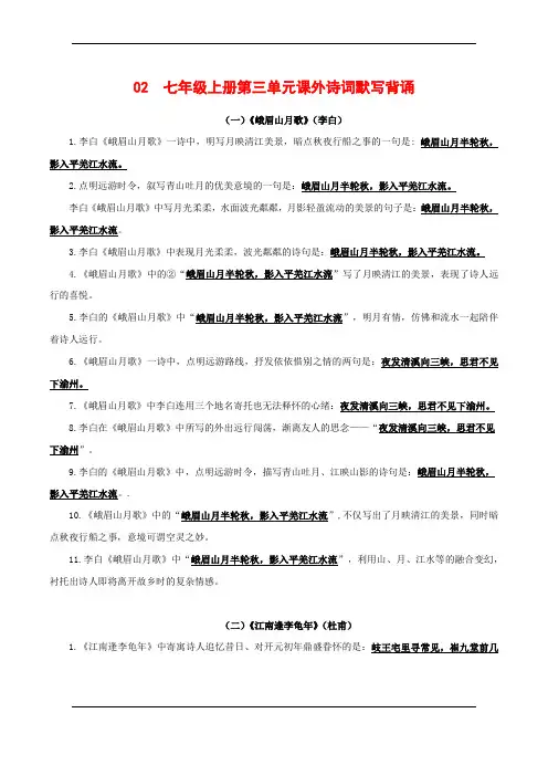 02 七年级上册第三单元课外诗词默写背诵-初中语文古诗文默写背诵与强化训练(统编版) 