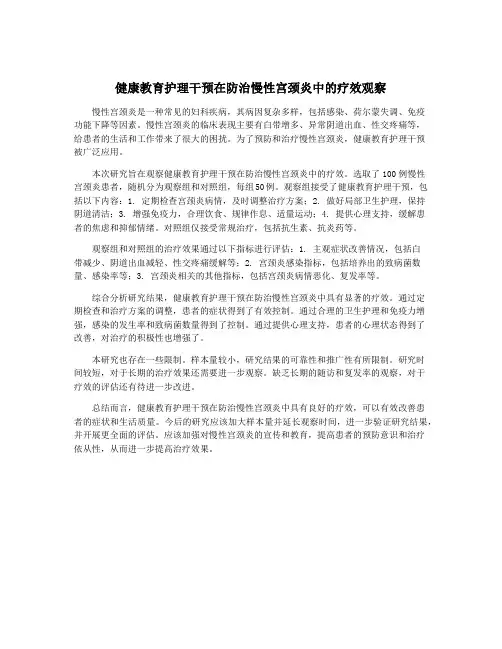 健康教育护理干预在防治慢性宫颈炎中的疗效观察