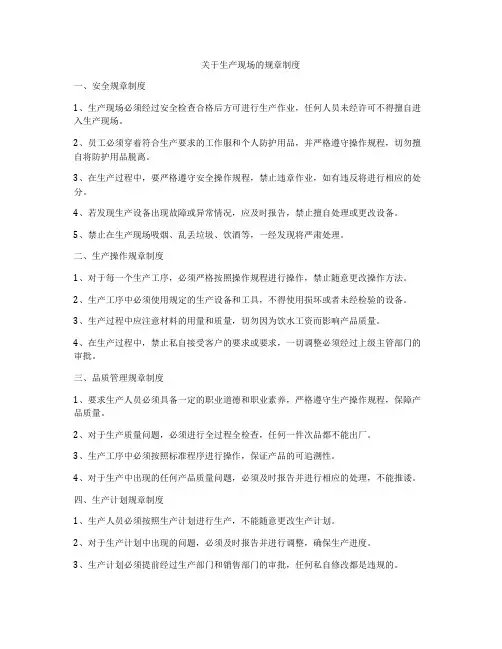 关于生产现场的规章制度
