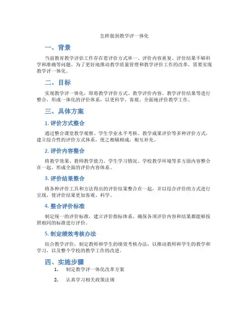 怎样做到教学评一体化