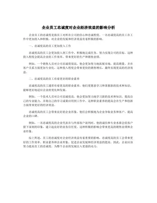 企业员工忠诚度对企业经济效益的影响分析