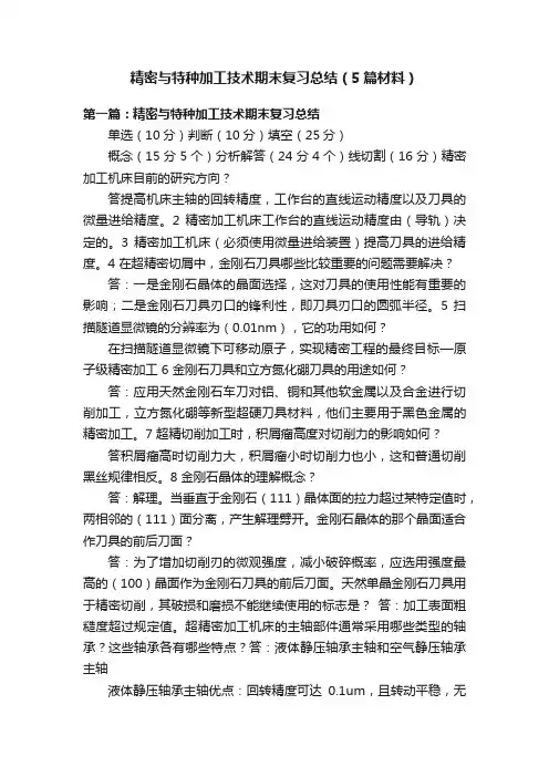 精密与特种加工技术期末复习总结（5篇材料）