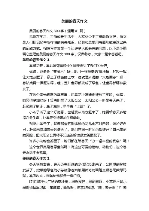 美丽的春天作文300字（通用41篇）