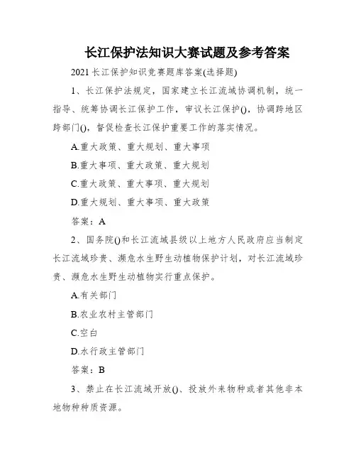长江保护法知识大赛试题及参考答案
