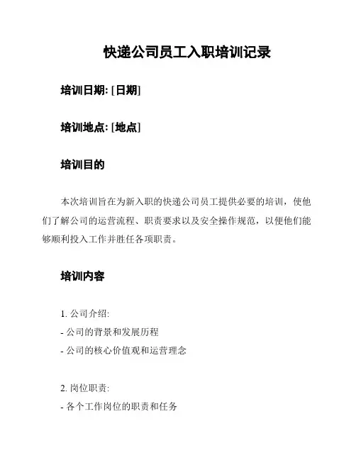 快递公司员工入职培训记录