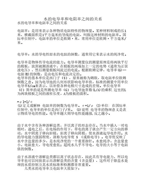 水的电导率和电阻率