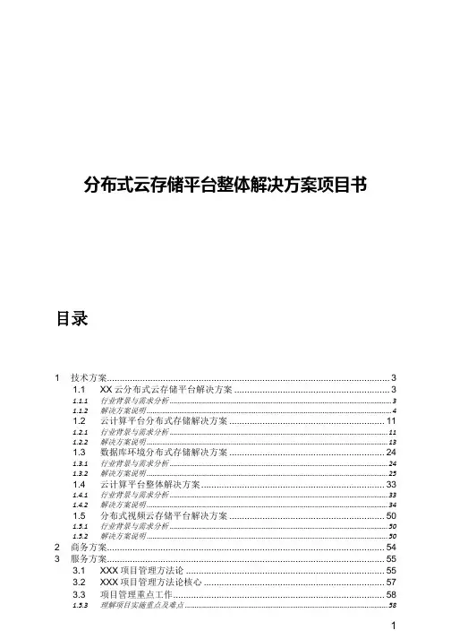 分布式云存储平台整体解决方案项目书