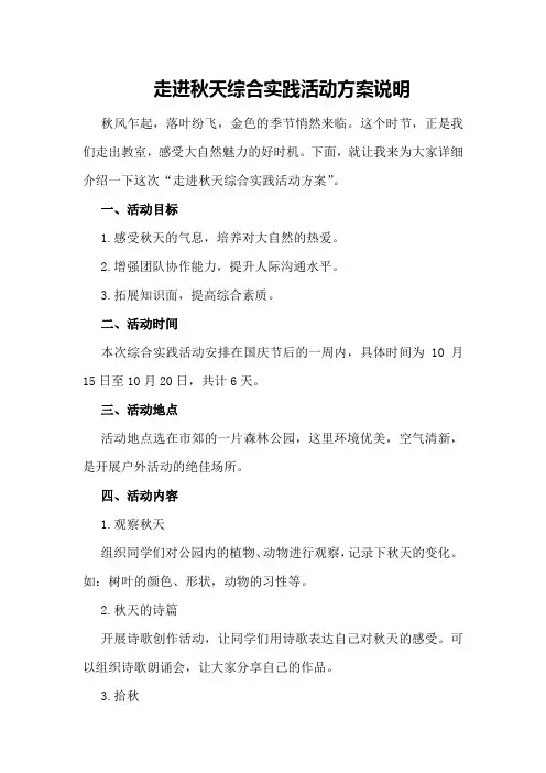 走进秋天综合实践活动方案说明