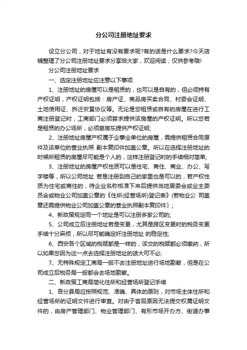 分公司注册地址要求