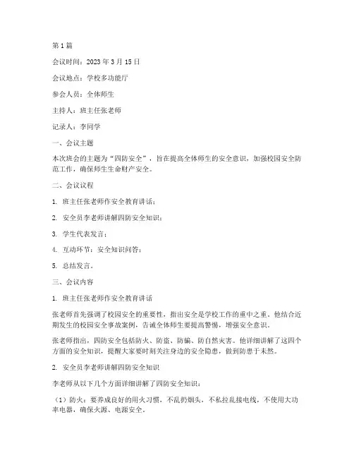 四防安全班会记录(3篇)