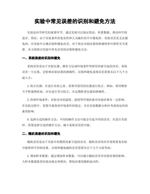 实验中常见误差的识别和避免方法