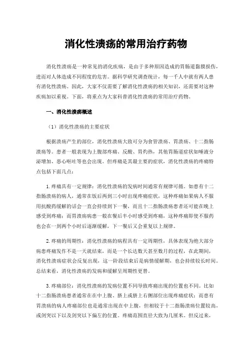 消化性溃疡的常用治疗药物