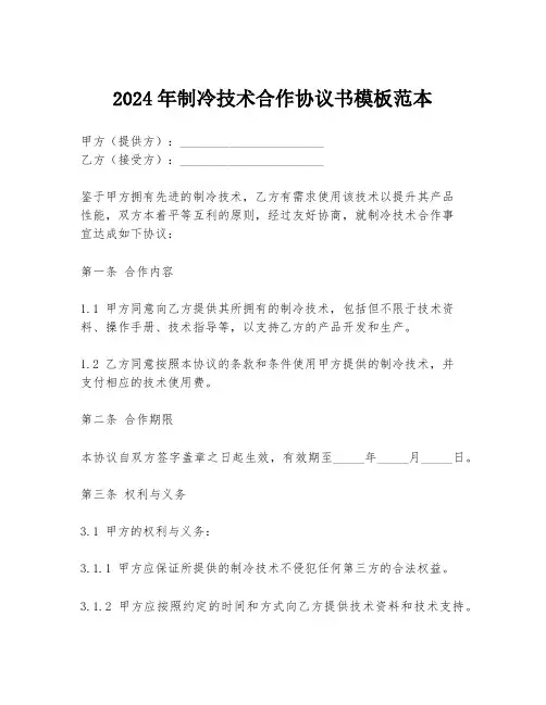 2024年制冷技术合作协议书模板范本