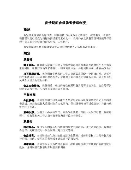 疫情期间食堂就餐管理制度