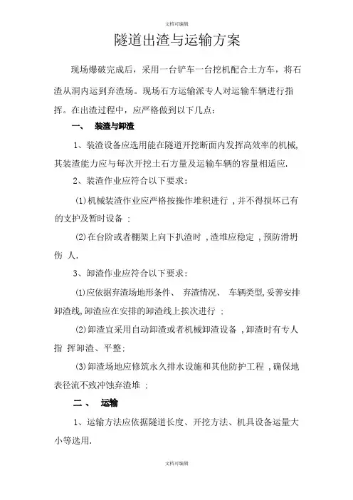 隧道出渣与运输方案