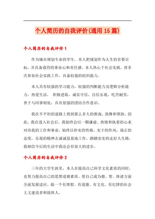 个人简历的自我评价(通用15篇)