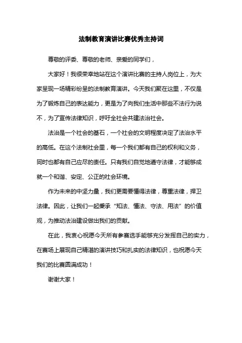 法制教育演讲比赛优秀主持词