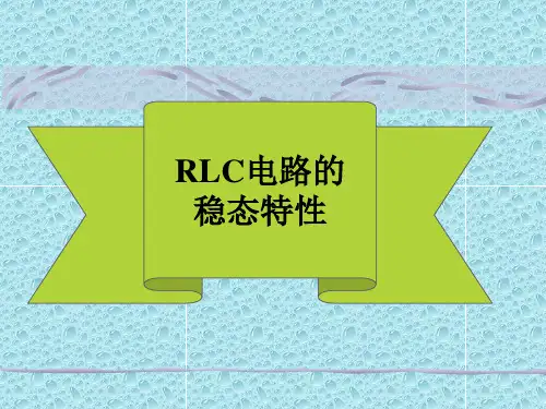RLC电路的稳态特性