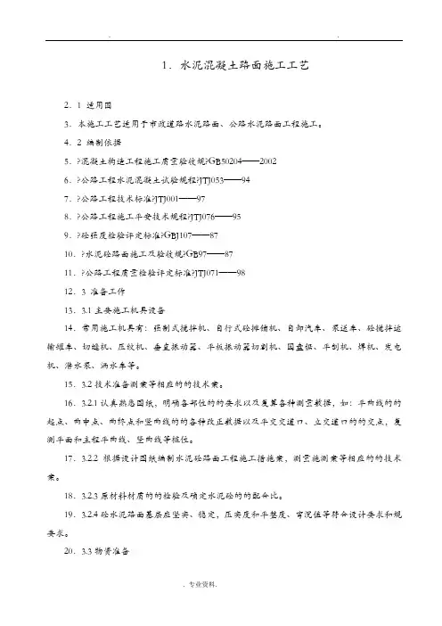 道路工程水泥混凝土路面切缝横缝缩缝施工缝施工组织设计与对策