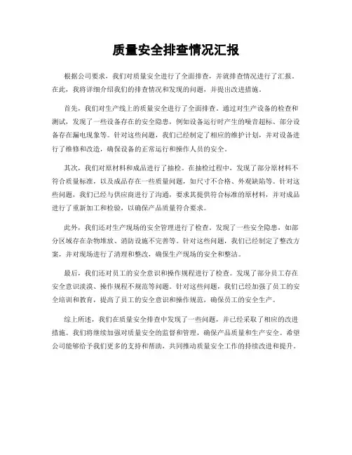 质量安全排查情况汇报