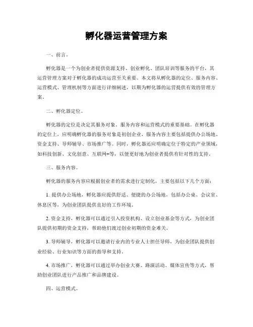 孵化器运营管理方案