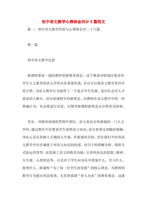 初中语文教学心得体会共计5篇范文