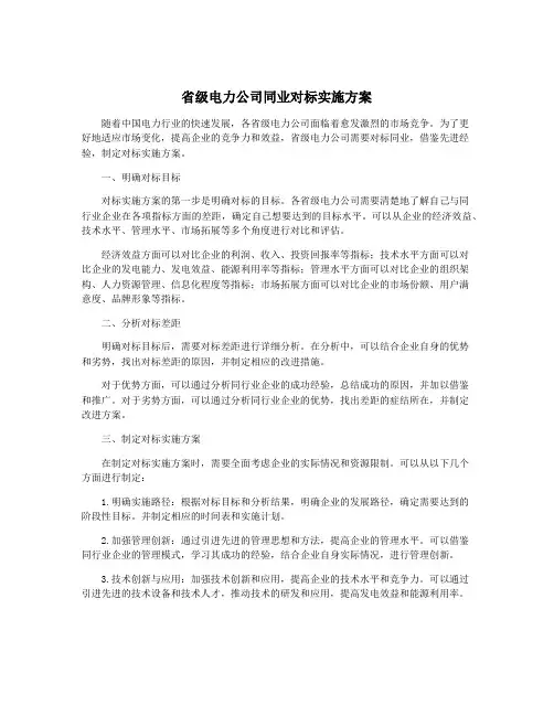 省级电力公司同业对标实施方案