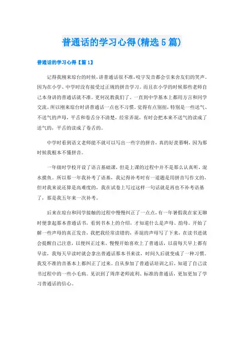 普通话的学习心得(精选5篇)