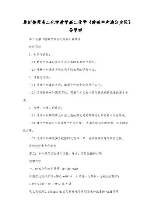 最新整理高二化学教学高二化学《酸碱中和滴定实验》导学案.docx