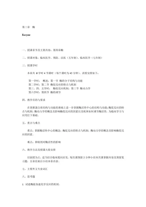 第三章  酶