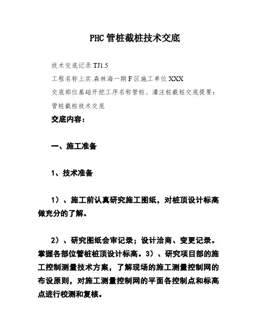 PHC管桩截桩技术交底